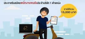 รับสมัครพนักงานขนส่ง (รายได้รวม 15,000 บาท)