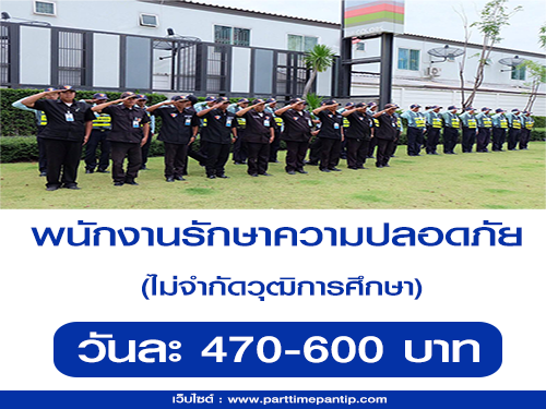 รับสมัครพนักงานรักษาความปลอดภัย (วันละ 470-600 บาท) รับสมัครพนักงานรักษาความปลอดภัย (วันละ 470-600 บาท)