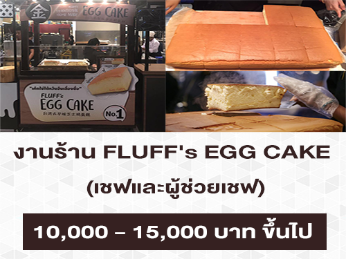 รับสมัครพนักงานร้าน FLUFF’s EGG CAKE (เค้กไข่ไต้หวัน)