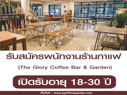 รับสมัครพนักงานร้านกาแฟ The Glory Coffee Bar & Garden