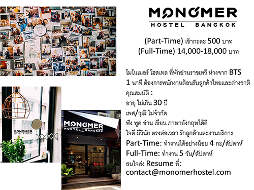 พนักงานต้อนรับ (Part Time – Full Time) โรงแรม Monomer Hotel