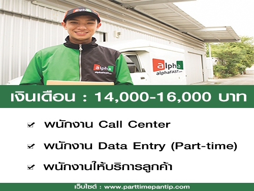 รับพนักงาน Call Center / Data Entry (Part-time) / บริการลูกค้า