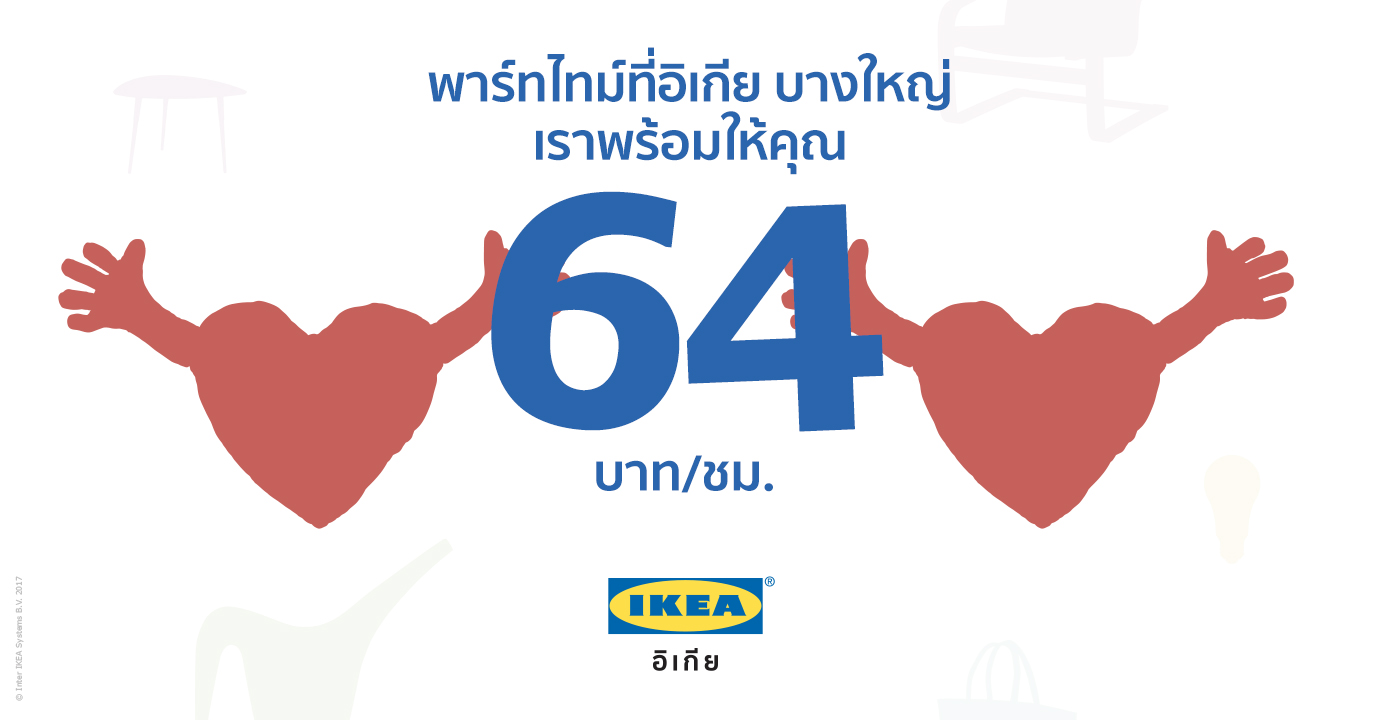 IKEA บางใหญ่ รับสมัครพนักงานพาร์ทไทม์ (64 บาท/ชั่วโมง)