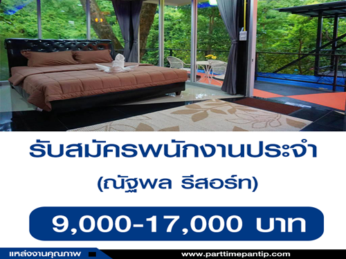 รับสมัครพนักงานประจำรีสอร์ท (9,000 – 17,000 บาท)