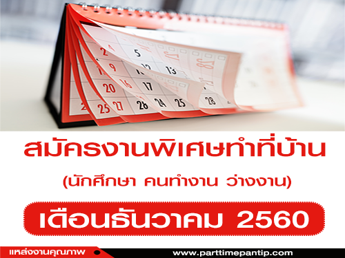 งานพิเศษทําที่บ้าน (Part Time) ประจำเดือนธันวาคม 2560