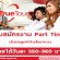 งาน Part Time รับสายลูกค้าโทรสั่งอาหาร (วันละ 560-960 บาท)