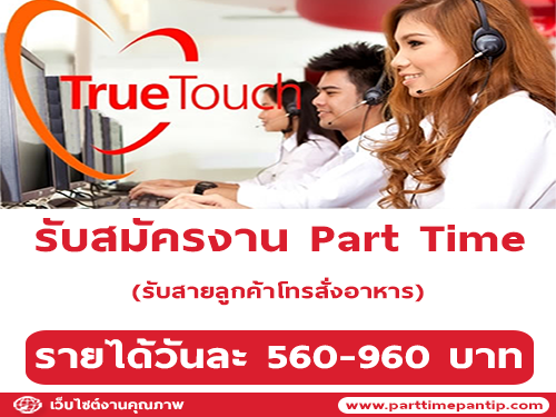 งาน Part Time รับสายลูกค้าโทรสั่งอาหาร (วันละ 560-960 บาท)