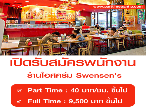 งาน Part Time – Full Time ร้านไอศครีม Swensen’s