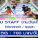 งาน Part Time STAFF งานวันเด็ก 2561 (BG : 700 บาท)