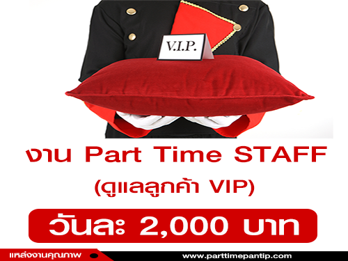 งาน Part Time STAFF ดูแลลูกค้า VIP (วันละ 2,000 บาท)