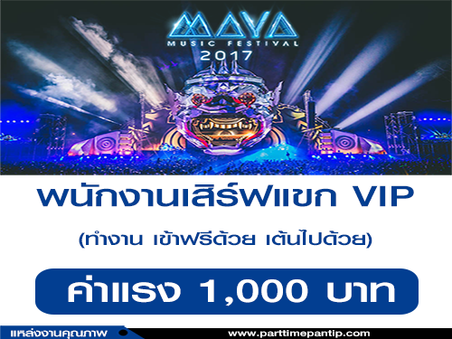 งานเสิร์ฟแขก VIP (งาน Maya Music Festival) ค่าแรง 1,000 บาท