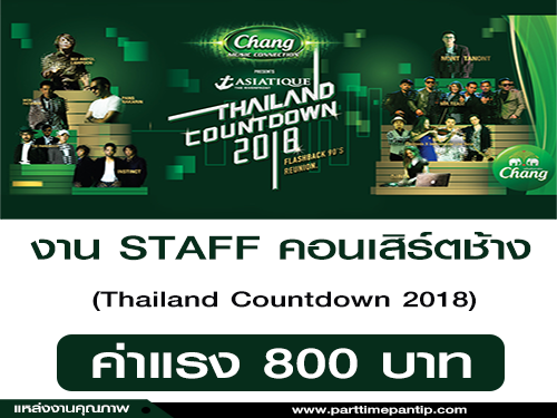รับสมัคร STAFF งานคอนเสิร์ตช้าง Thailand Countdown 2018
