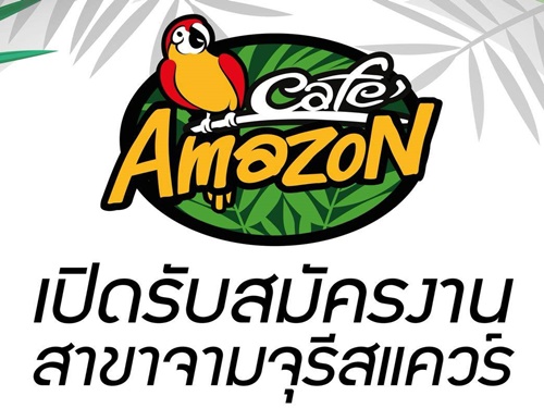 รับสมัครพนักงานประจำร้านกาแฟ Cafe Amazon