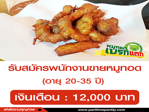 รับสมัครพนักงานขาย ร้านหมูทอดเบรกแตก รับสมัครพนักงานขาย ร้านหมูทอดเบรกแตก