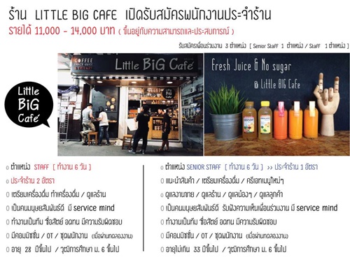 รับสมัครพนักงานประจำ ร้านกาแฟ Little Big Cafe