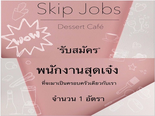 รับสมัครพนักงานร้าน Dessert café  (400-500 บาท/วัน)