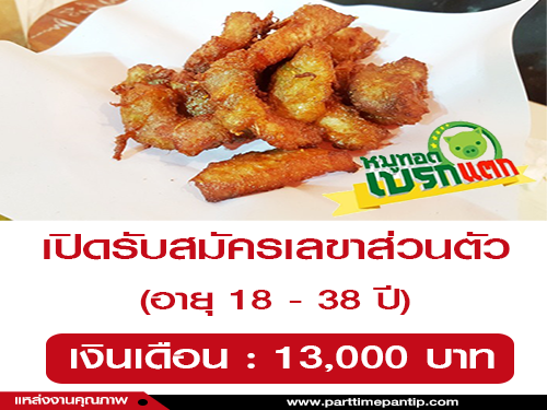 รับสมัครเลขาส่วนตัว ร้านหมูทอดเบรกแตก (เงินเดือน 13,000 บาท) รับสมัครเลขาส่วนตัว ร้านหมูทอดเบรกแตก (เงินเดือน 13,000 บาท)