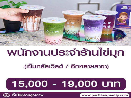 รับสมัครพนักงานประจำร้าน ATM Tea Bar หลายอัตรา รับสมัครพนักงานประจำร้าน ATM Tea Bar หลายอัตรา