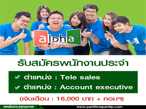 รับสมัครพนักงาน Full Time (16,000 บาท + คอมฯ)