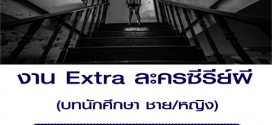 งาน Extra ละครซีรีย์ผี บทนักศึกษา (BG : 700 บาท)