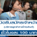 งาน Part Time บริการลูกค้าทางโทรศัพท์ (ชั่วโมงละ 100 บาท)