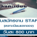 งาน STAFF ลงทะเบียนแลกของ (วันละ 800 บาท)