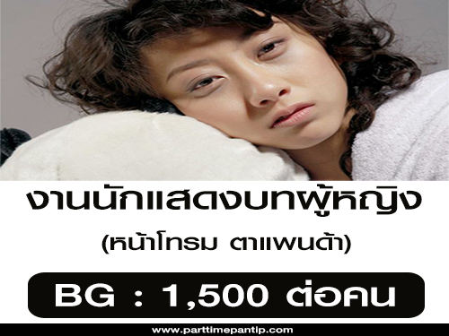 งานนักแสดง บทผู้หญิง หน้าโทรม ตาแพนด้า (BG 1,500 ต่อคน)