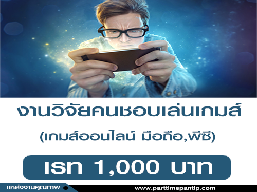 งานวิจัย คนชอบเล่นเกมส์ Online (เรท  1,000  บาท)