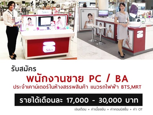พนักงานขาย BA/PC ที่ห้างสรรพสินค้า (17,000-30,000 บาท) พนักงานขาย BA/PC ที่ห้างสรรพสินค้า (17,000-30,000 บาท)
