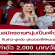 รับสมัครชายหนุ่ม กินข้าว-ดูหนัง (ค่าตัว 2,000 บาท/วัน)