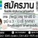 รับสมัครพนักงานประจำร้าน FamilyMart หลายสาขา