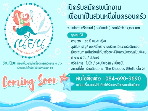 ร้านเนียน เปิดรับพนักงานทรีทเม้นท์ (10,000 – 15,000 บาท) ร้านเนียน เปิดรับพนักงานทรีทเม้นท์ (10,000 – 15,000 บาท)