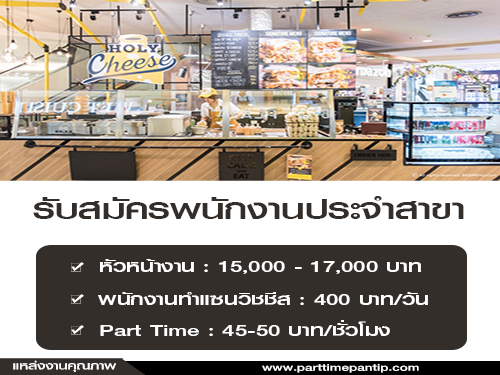 Holy Cheese รับสมัครพนักงาน Full Time – Part Time
