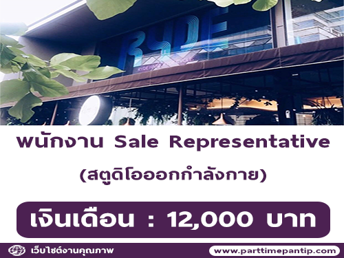 Ryde Cycle รับสมัครพนักงาน Sale Representative