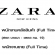 ZARA รับสมัครพนักงาน Full Time หลายอัตรา