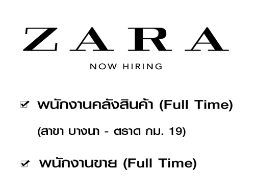 ZARA รับสมัครพนักงาน Full Time หลายอัตรา