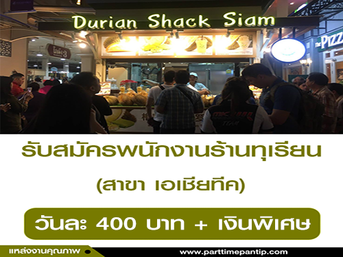 รับสมัครพนักงานร้านทุเรียน สาขา เอเชียทีค