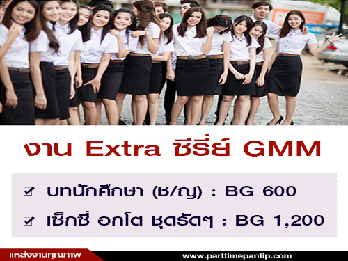 งาน Extra ซีรี่ย์ GMM บทนักศึกษา (BG 600 – 1,200 บาท)