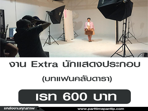 งาน Extra นักแสดง บทแฟนคลับดารา (เรท 600 บาท)