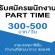 งาน Part Time บรรจุยาสีฟัน (วันละ 300-500 บาท)