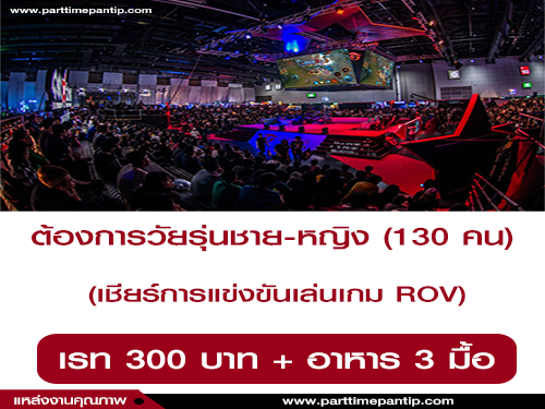 งาน ROV : รับวัยรุ่นเข้าร่วมเชียร์การแข่งขันเล่นเกม 130 คน งาน ROV : รับวัยรุ่นเข้าร่วมเชียร์การแข่งขันเล่นเกม 130 คน