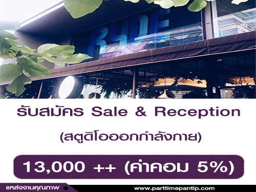 รับสมัคร Sale & Reception สตูดิโอออกกำลังกาย รับสมัคร Sale & Reception สตูดิโอออกกำลังกาย