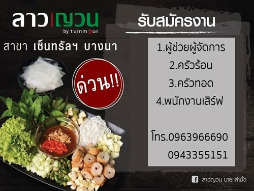 รับสมัครงานร้านอาหาร ลาวญวณ สาขา เซ็นทรัลบางนา รับสมัครงานร้านอาหาร ลาวญวณ สาขา เซ็นทรัลบางนา