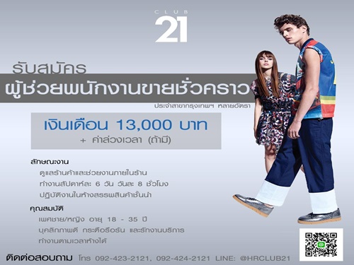 รับสมัครผู้ช่วยพนักงาน ขายเสื้อผ้าแฟชั่นชั่วคราว (เดือนละ 13,000 บาท) รับสมัครผู้ช่วยพนักงาน ขายเสื้อผ้าแฟชั่นชั่วคราว (เดือนละ 13,000 บาท)