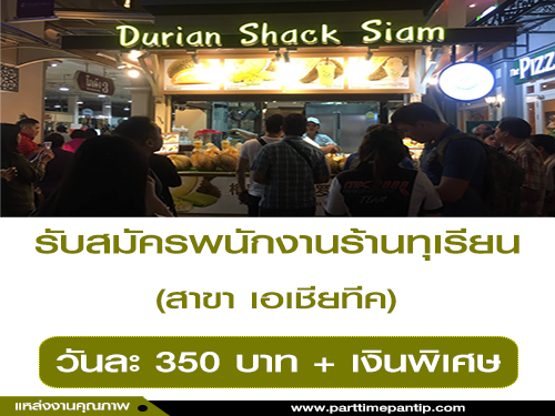 รับสมัครพนักงานร้านทุเรียน สาขา เอเชียทีค รับสมัครพนักงานร้านทุเรียน สาขา เอเชียทีค