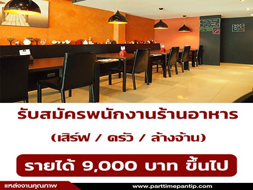 รับสมัครพนักงาน (เสิร์ฟ – ครัว – ล้างจาน) ร้านอาหารครัวในบ้าน รับสมัครพนักงาน (เสิร์ฟ – ครัว – ล้างจาน) ร้านอาหารครัวในบ้าน