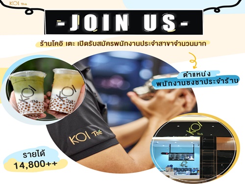 รับสมัครพนักงานชงชา รับออเดอร์ (เดือนละ 14,800 บาท ขึ้นไป) รับสมัครพนักงานชงชา รับออเดอร์ (เดือนละ 14,800 บาท ขึ้นไป)