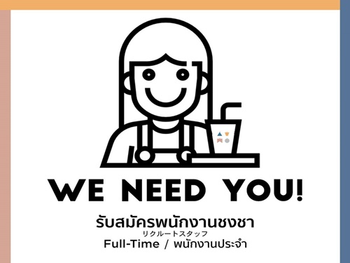 เปิดรับสมัครพนักงานประจำร้าน ATM Tea Bar สยามสแควร์ เปิดรับสมัครพนักงานประจำร้าน ATM Tea Bar สยามสแควร์