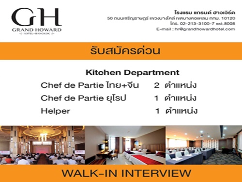 โรงแรม แกรนด์ ฮาวเวิร์ด รับสมัครพนักงาน ด่วน โรงแรม แกรนด์ ฮาวเวิร์ด รับสมัครพนักงาน ด่วน