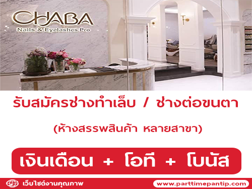 รับสมัครพนักงานร้านทำเล็บ CHABA NAILS AND SPA